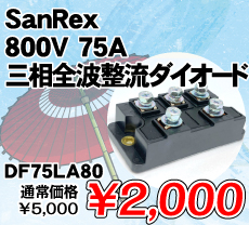 SanRex 800V 75A 三相全波整流ダイオード ■限定特価品■ / DF75LA80