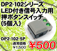 DP2-102シリーズ LED付き信号入力用押ボタンスイッチ (5個入) ■限定特価品■ / DP2-102-5P