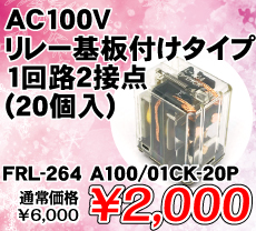 AC100Vリレー基板付けタイプ 1回路2接点 (20個入) ■限定特価品■ / FRL-264 A100/01CK-20P