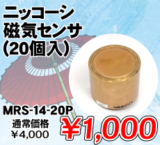 ニッコーシ 磁気センサ (20個入) ■限定特価品■ / MRS-14-20P
