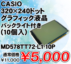 CASIO 320×240ドットグラフィック液晶 バックライト付き (10個入) ■限定特価品■ / MD578TT72-L1-10P