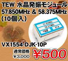 	TEW 水晶発振モジュール 57.850MHz & 58.375MHz (10個入) ■限定特価品■ / VX1554-DJK-10P