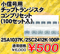 小信号用チップトランジスタ コンプリセット (100セット入) ■限定特価品■ / 2SA1037K/2SC2412K-100P