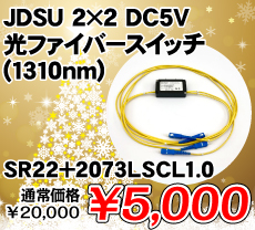 JDSU 2×2 DC5V光ファイバースイッチ(1310nm) ■限定特価品■ / SR22+2073LSCL1.0