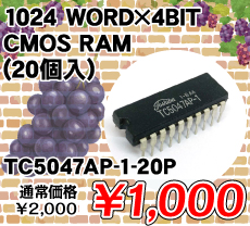 1024 WORD×4BIT CMOS RAM (20個入) ■限定特価品■ / TC5047AP-1-20P