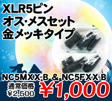 XLR5ピン オス・メスセット 金メッキタイプ ■限定特価品■ / NC5MXX-B & NC5FXX-B