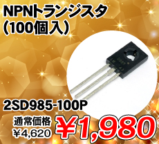 NPNトランジスタ (100個入) ■限定特価品■ / 2SD985-100P