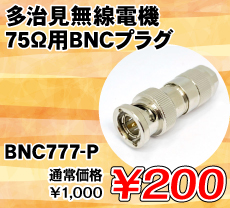 多治見無線電機 75Ω用BNCプラグ ■限定特価品■ / BNC777-P