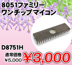 8051ファミリーワンチップマイコン ■限定特価品■ / D8751H