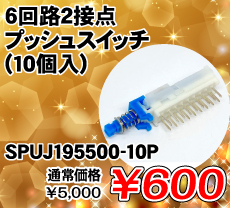 6回路2接点 プッシュスイッチ (10個入) ■限定特価品■ / SPUJ195500-10P