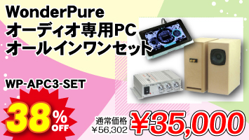 WonderPure オーディオ専用PCオールインワンセット ▲航空便不可▲ / WP-APC3-SET
