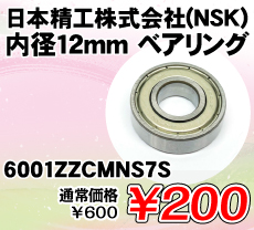 日本精工株式会社(NSK) 内径12mm ベアリング ■限定特価品■ / 6001ZZCMNS7S