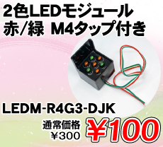2色LEDモジュール 赤/緑 M4タップ付き ■限定特価品■ / LEDM-R4G3-DJK