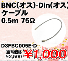 BNC(IX)-Din(IX)P[u 0.5m 75 i / D3FBC005E-D