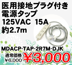 pڒnvOtd^bv 125VAC 15A 2.7m i / MDACP-TAP-2R7M-DJK