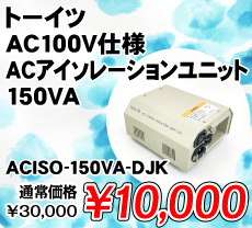 g[Cc AC100Vdl ACAC\[Vjbg 150VA i / ACISO-150VA-DJK