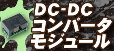DC-DCRo[^W[