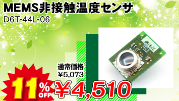 最終出品【未使用センサ105個】OMRON 非接触温度センサD6T-44L-06