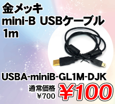 bL mini-B USBP[u 1m i / USBA-miniB-GL1M-DJK
