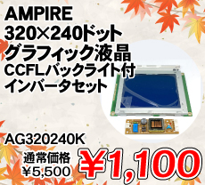 AMPIRE 320~240hbgOtBbNt CCFLobNCgt Co[^Zbg i / AG320240K