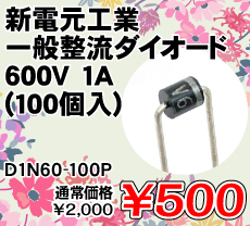 VdH ʐ_CI[h 600V 1A (100) i / D1N60-100P