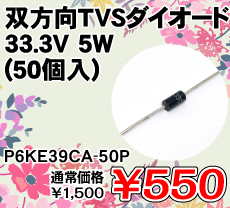 oTVS_CI[h 33.3V 5W (50) i / P6KE39CA-50P