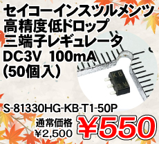 セイコーインスツルメンツ 高精度低ドロップ三端子レギュレータ DC3V 100mA (50個入) ■限定特価品■ / S-81330HG-KB-T1-50P