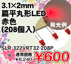 3.1~2mm Gی`LED ԐF (208) i / SLR-322VRT32-208P