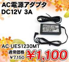 ACdA_v^ DC12V 3A i / AC-UES1230MT