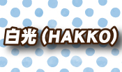 (HAKKO)