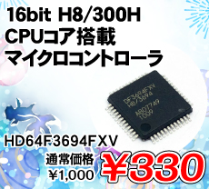16bit H8/300H CPURAڃ}CNRg[ i / HD64F3694FXV
