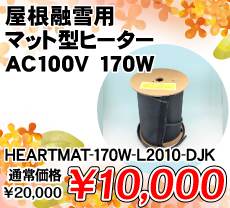 Zp}bg^q[^[ AC100V 170W i / HEARTMAT-170W-L2010-DJK