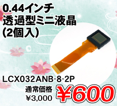 0.44C` ߌ^~jt (2) i / LCX032ANB-8-2P
