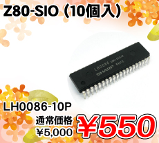 Z80-SIO (10個入) ■限定特価品■ / LH0086-10P