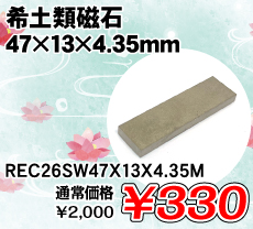 yގ 47~13~4.35mm i / REC26SW47X13X4.35M
