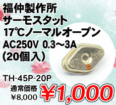 쏊 T[X^bg 17m[}I[v AC250V 0.3`3A (20) i / TH-45P-20P