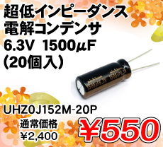 Cs[_XdRfT 6.3V 1500F (20) i / UHZ0J152M-20P