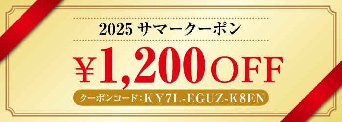 1,200円オフクーポン画像