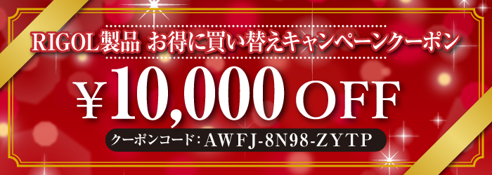 10,000円オフクーポン画像