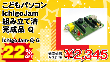 ǂp\R IchigoJam gݗčϊi Q / IchigoJam Q / IchigoJam-Q-G