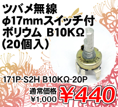 ツバメ無線 φ17mmスイッチ付 ボリウム B10KΩ (20個入) ■限定特価品■ / 171P-S2H B10KΩ-20P