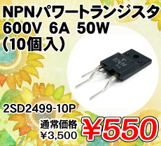 NPNp[gWX^ 600V 6A 50W (10) i / 2SD2499-10P