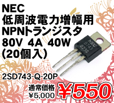 NEC gd͑pNPNgWX^ 80V 4A 40W (20) i / 2SD743-Q-20P