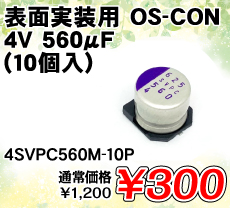 \ʎp OS-CON 4V 560F (10) i / 4SVPC560M-10P