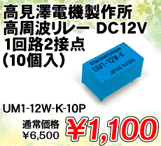 Vd@쏊 g[ DC12V 1H2ړ_ (10) i / UM1-12W-K-10P