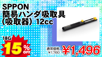 SPPON ȈՃn_z(z) 12cc / 18G