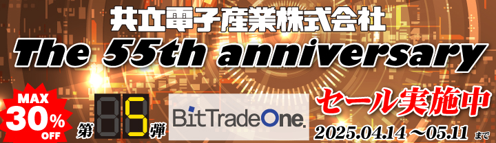 共立電子産業55周年記念 「ビット・トレード・ワン」2025/4/14(月)〜2025/5/11(日)まで