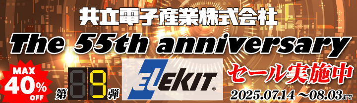 共立電子産業55周年記念「エレキット」2025/7/14(月)〜2025/8/3(日)まで