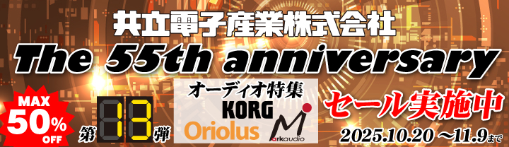 共立電子産業55周年記念 「オーディオフェア Part2」10/20(月)〜2025/11/9(日)まで