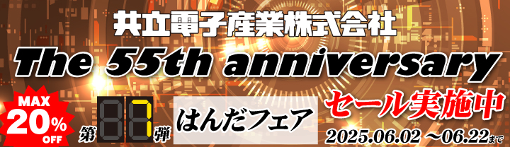 共立電子産業55周年記念「はんだフェア」2025/6/2(月)〜2025/6/22(日)まで